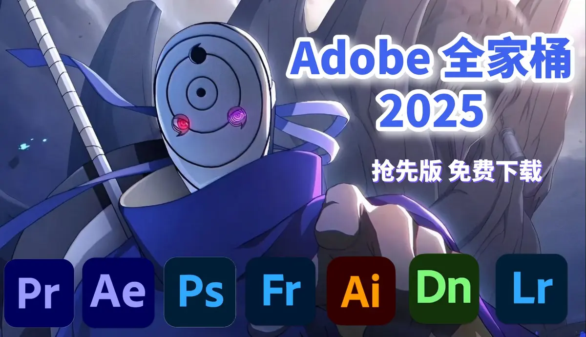 2025版Adobe旗下全部软件20款安装包迅雷网盘分享-Adobe全家桶下载