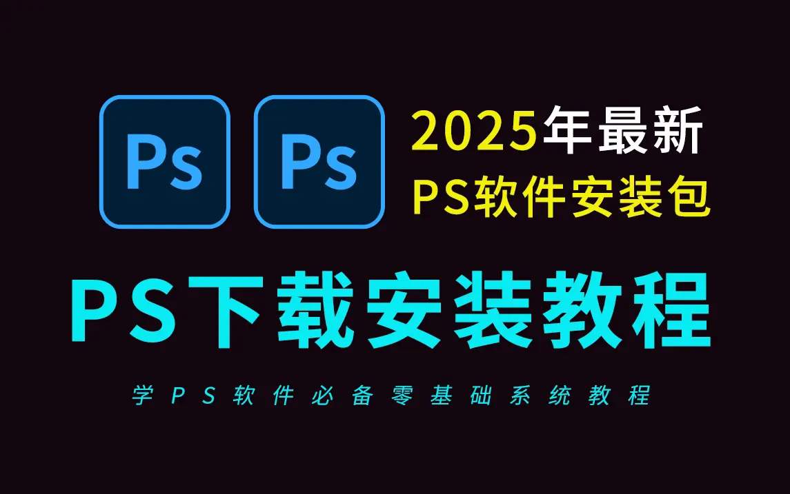 Photoshop PS软件2025最新安装破解版软件下载+adobe其他版本合集