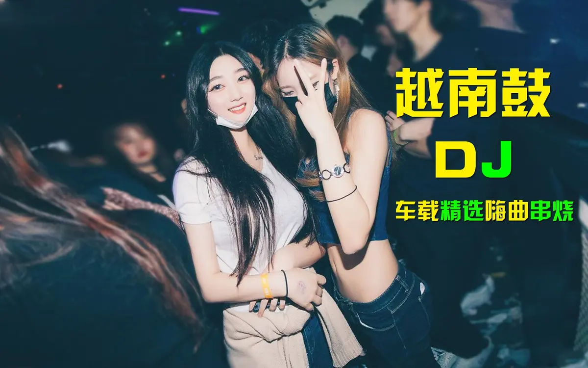 最好听的汽车dj音乐精选合集下载-适合开车听的夜店dj舞曲蹦迪歌曲下载