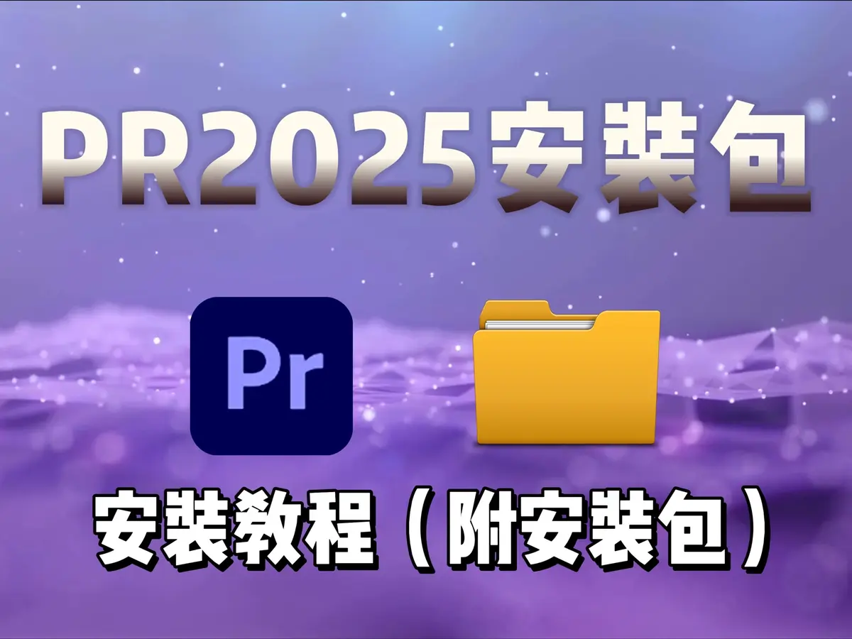 Adobe Premiere下载pr软件纯净中文全版本破解下载安装包免费分享