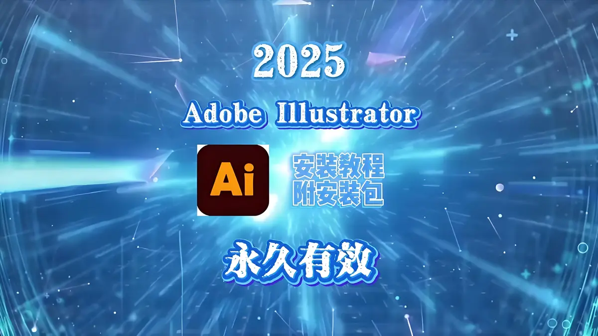 AI 2025新版本安装包网盘资源下载 Adobe Illustrator最新官方软件免费下载