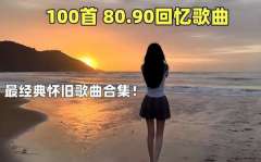 怀旧经典歌曲每日分享-一人一首成名曲经典歌曲怀旧金曲合集下载