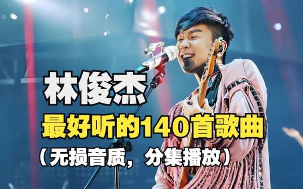 林俊杰歌曲下载打包合集分享-林俊杰歌曲精选音乐集下载百度网盘