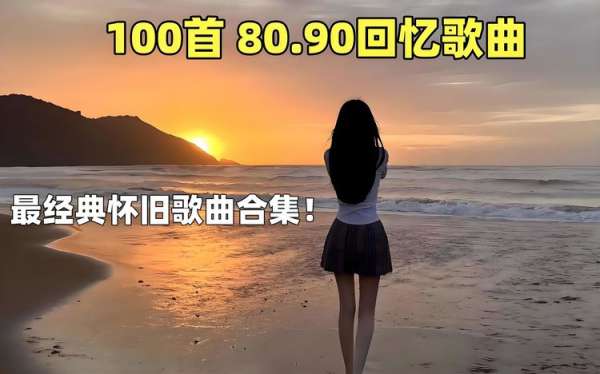 怀旧经典歌曲每日分享-一人一首成名曲经典歌曲怀旧金曲合集下载
