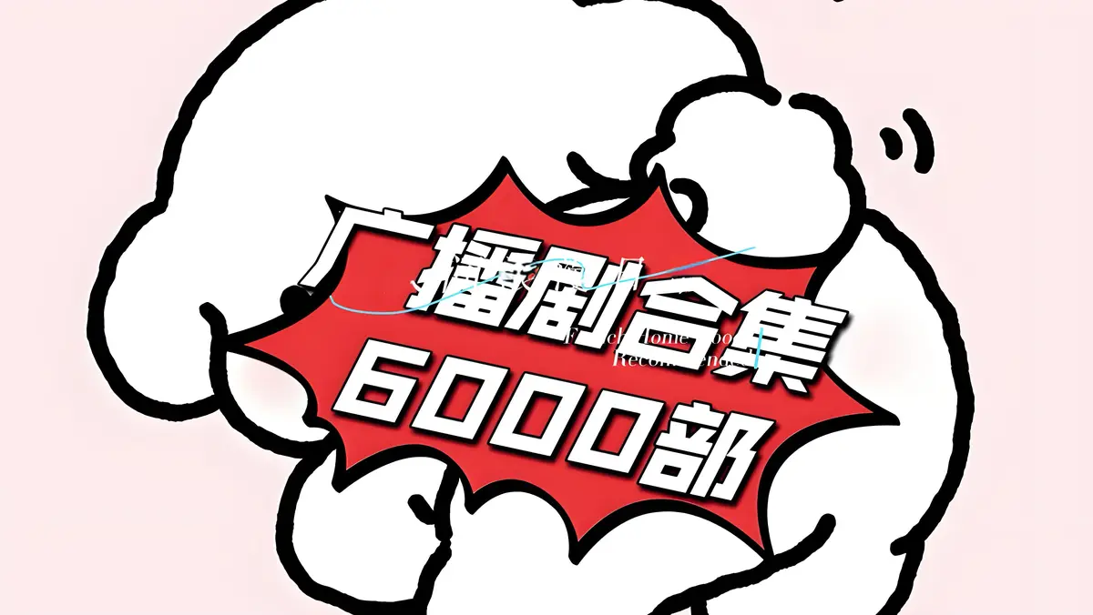 广播剧免费听网站入口-免费听广播剧软件全免费无会员有字幕无广告app