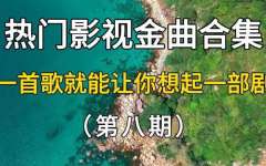 怀旧影视金曲百度云资源-好听的经典影视歌曲500首打包下载地址