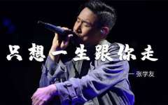 张学友从出道至今所有歌曲合集-张学友老歌曲大全100首经典老歌下载