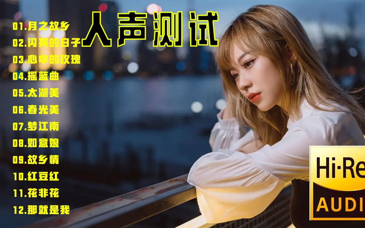 无损音质高保真HiFi发烧系列经典歌曲下载-最发烧的人声试音碟最好的歌曲