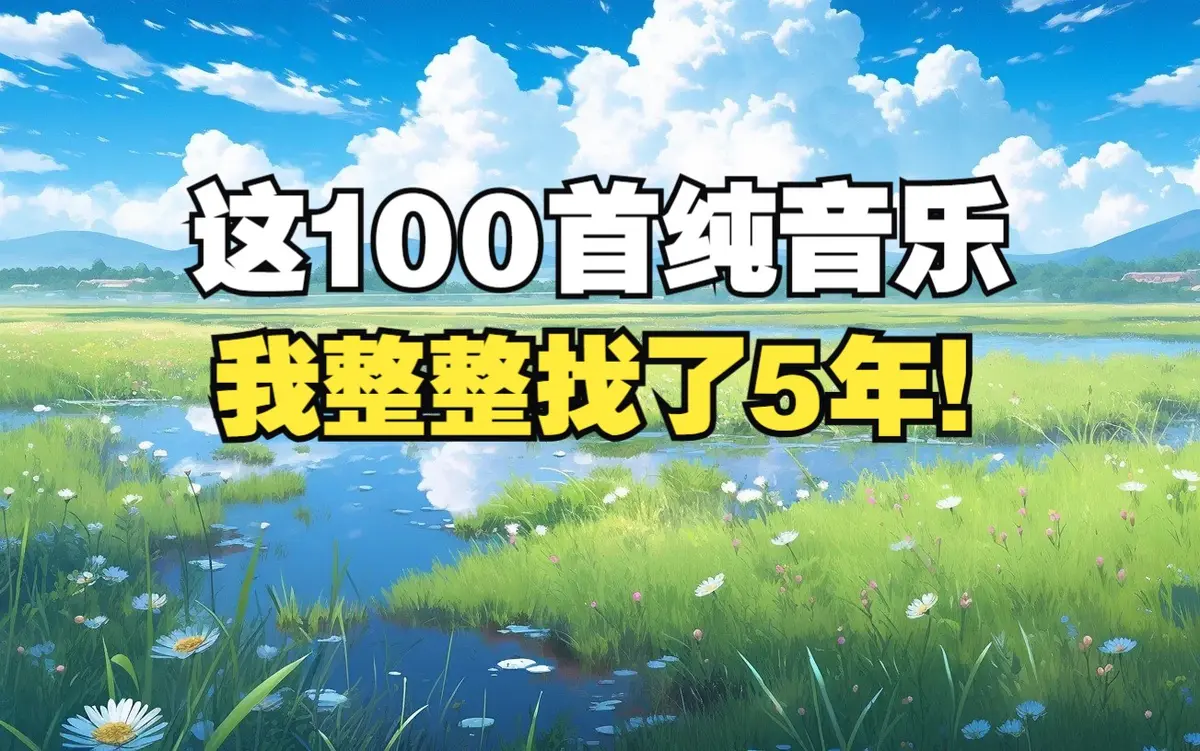 治疗焦虑抑郁的轻音乐-好听的纯音乐舒缓歌曲钢琴曲合辑百度云盘分享下载