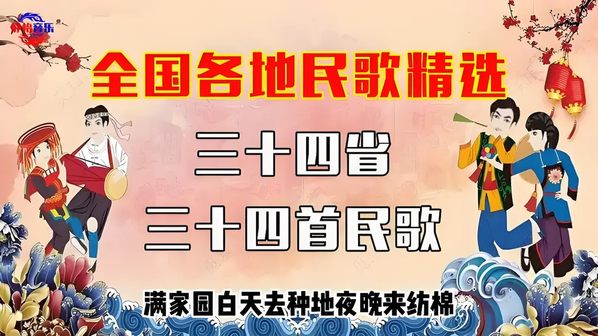 中国民歌全国各省民歌经典老歌打包下载-最新民歌大全国内经典民歌大全精选