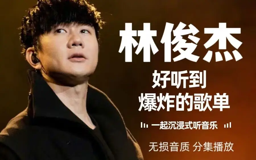 林俊杰的全部歌曲及歌词网盘资源下载-林俊杰歌曲合集mp3+MV视频打包下载