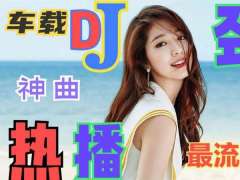 天官赐福-必听歌曲下载