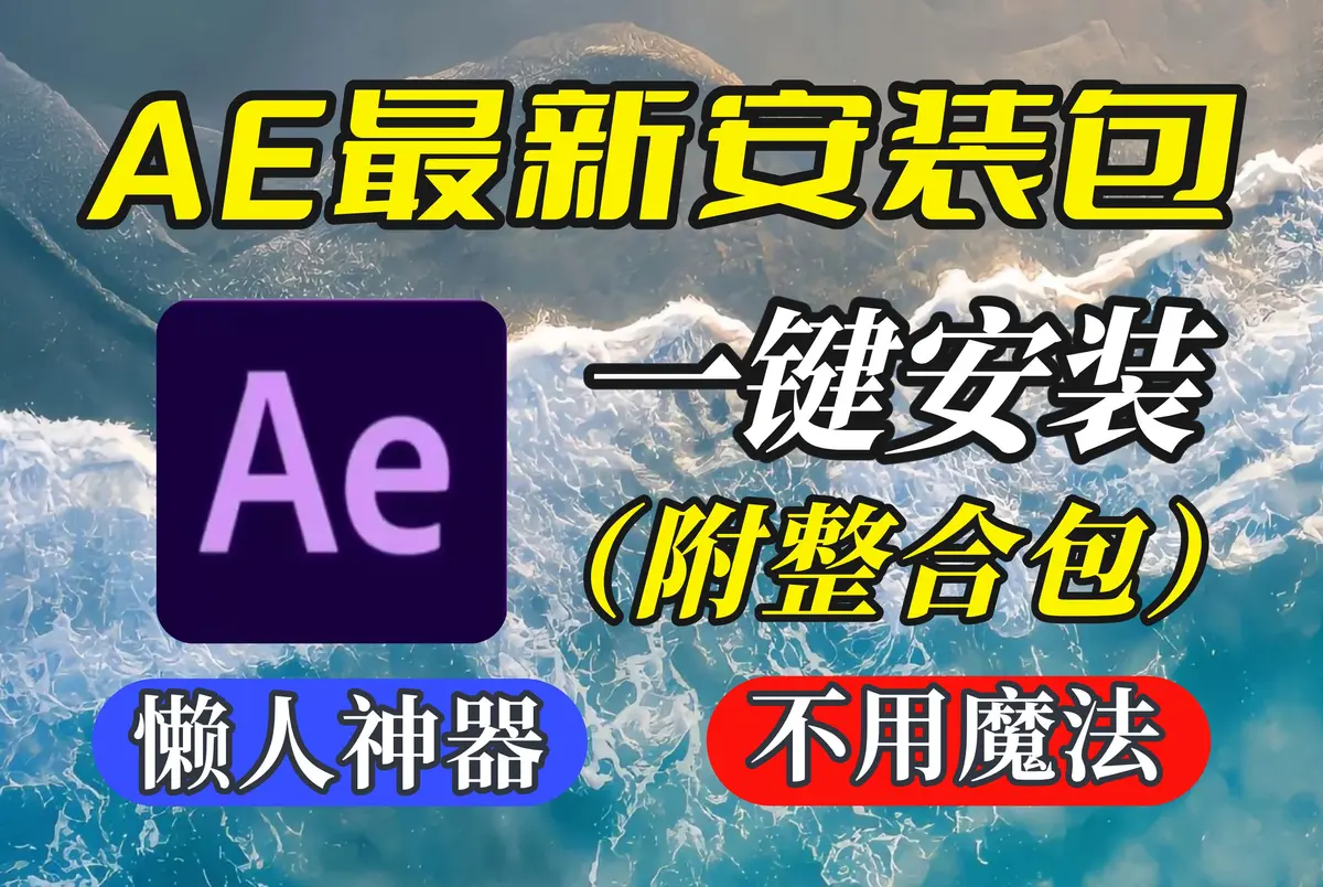 AE最新2025版安装包百度云资源分享下载-Ae软件中文破解版免费永久使用