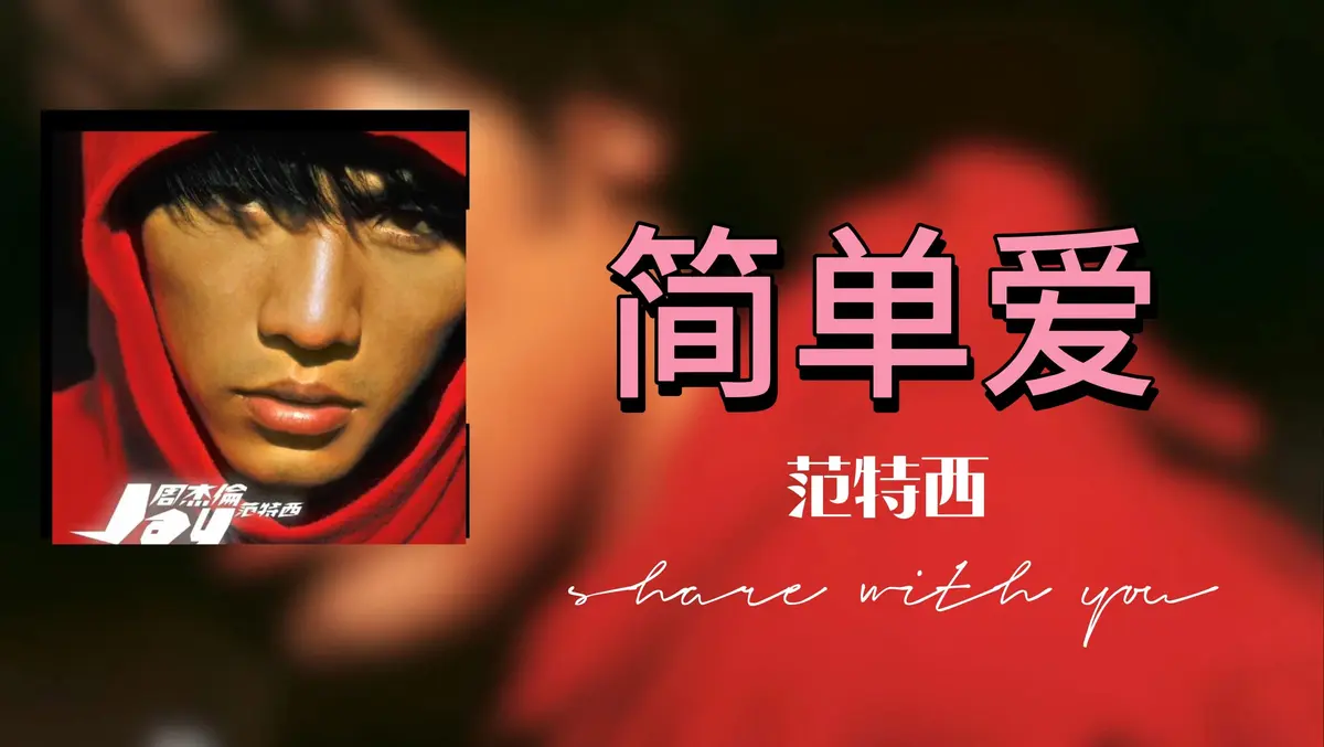 周杰伦所有歌曲打包下载-周杰伦歌曲大全100首高音质完整版-周杰伦演唱会MV