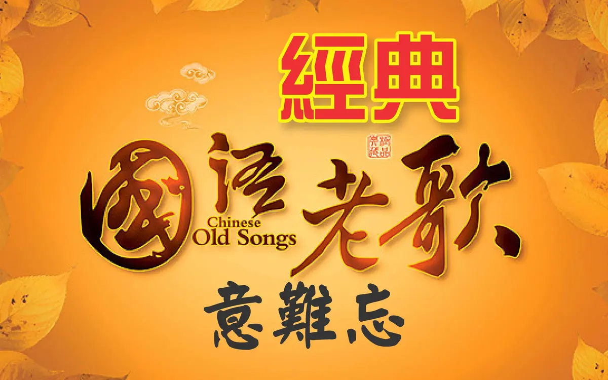 经典国语怀旧歌曲合集港台华语流行音乐MP3下载怀旧老歌粤语歌曲资源