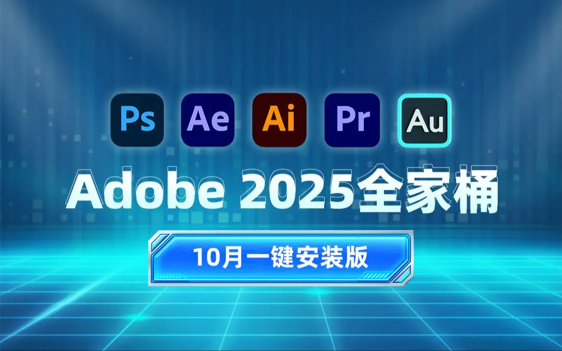 Adobe免费版全部下载永久免费-PS软件Adobe全家桶PR安装包Ai2LR2024AE中文photoshop