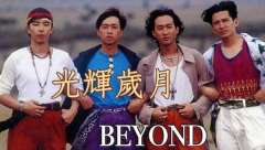 【Beyond黄家驹音乐资源】黄家驹Beyond歌曲合集70张专辑高品质320K