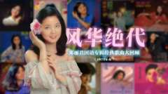 邓丽君经典老歌100首无损音乐打包下载-邓丽君歌曲百度云资源