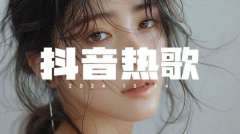李子柒推荐的网红歌曲-传统韵律与现代节奏的邂逅