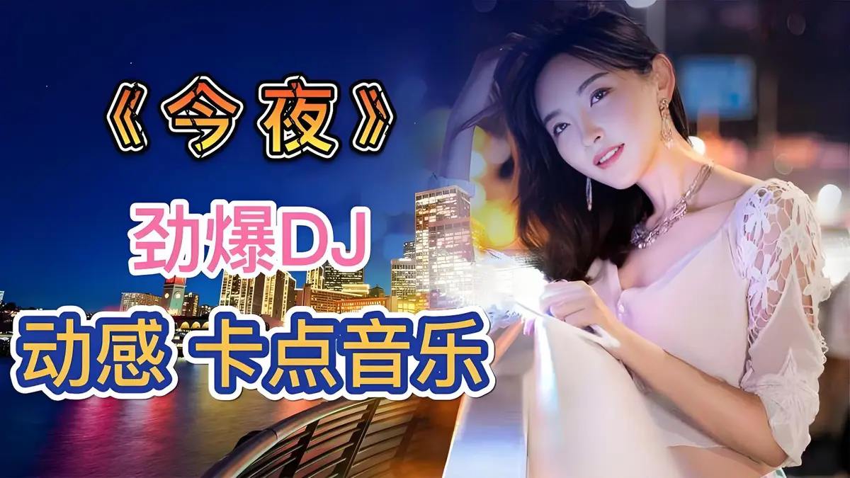 DJ音乐歌曲大全100首在线听-车载音乐dj劲爆歌曲下载网络流行歌曲无损提升10倍音质