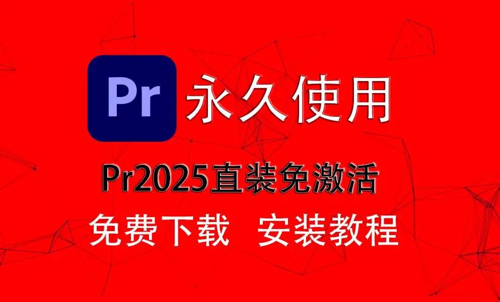 最新PR视频剪辑软件免费下载-Premiere2025新版安装包百度云网盘-pr软件下载pr中文简体版百度网盘