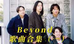 Beyond最新好听的歌-Beyond歌曲下载地址链接合集百度网盘夸克网盘