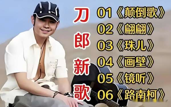 刀郎所有歌曲百度网盘云资源mp3下载-刀郎歌曲免费下载到手机无损歌曲合集