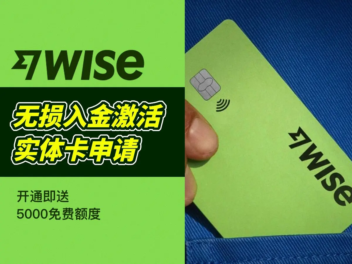 Wise注册+入金教程-Wise账号个人开户汇款免费激活方法-领4500元免费汇款额度