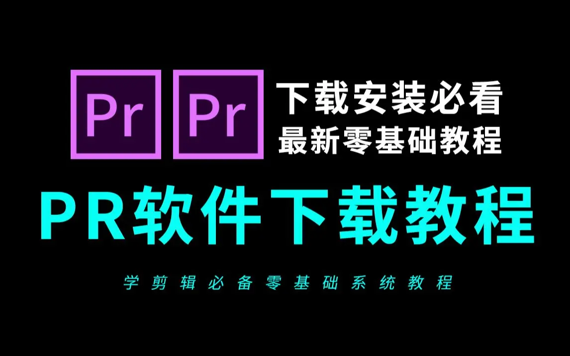 pr软件中文破解版免费下载-Premiere Pro 2025中文破解版下载附激活工具A
