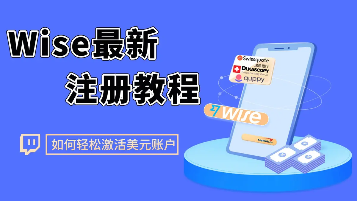 Wise护照开户激活教程-Wise注册教程wise入金激活全流程全套中国资料注册Wise