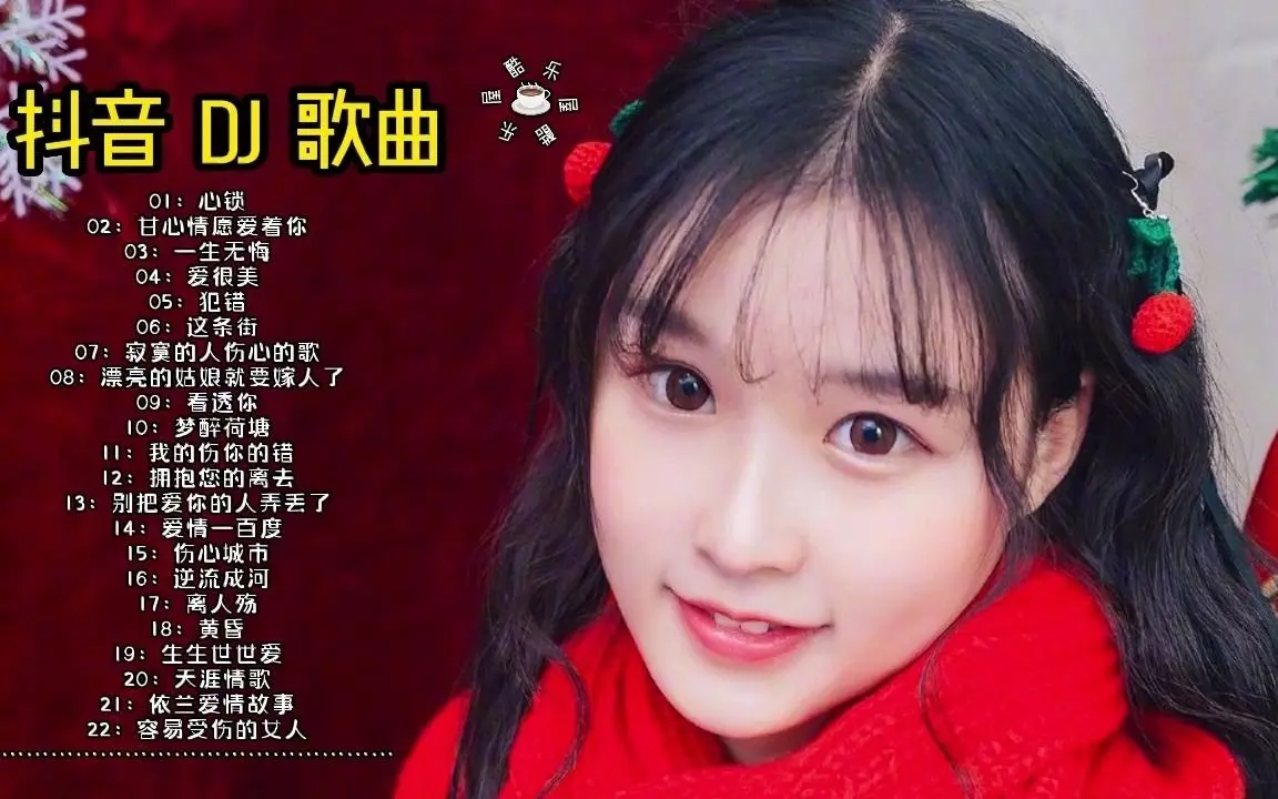抖音最火dj歌曲下载-抖音dj歌曲最红最好听的歌曲排行榜-全网热门流行DJ嗨歌榜mp3下载