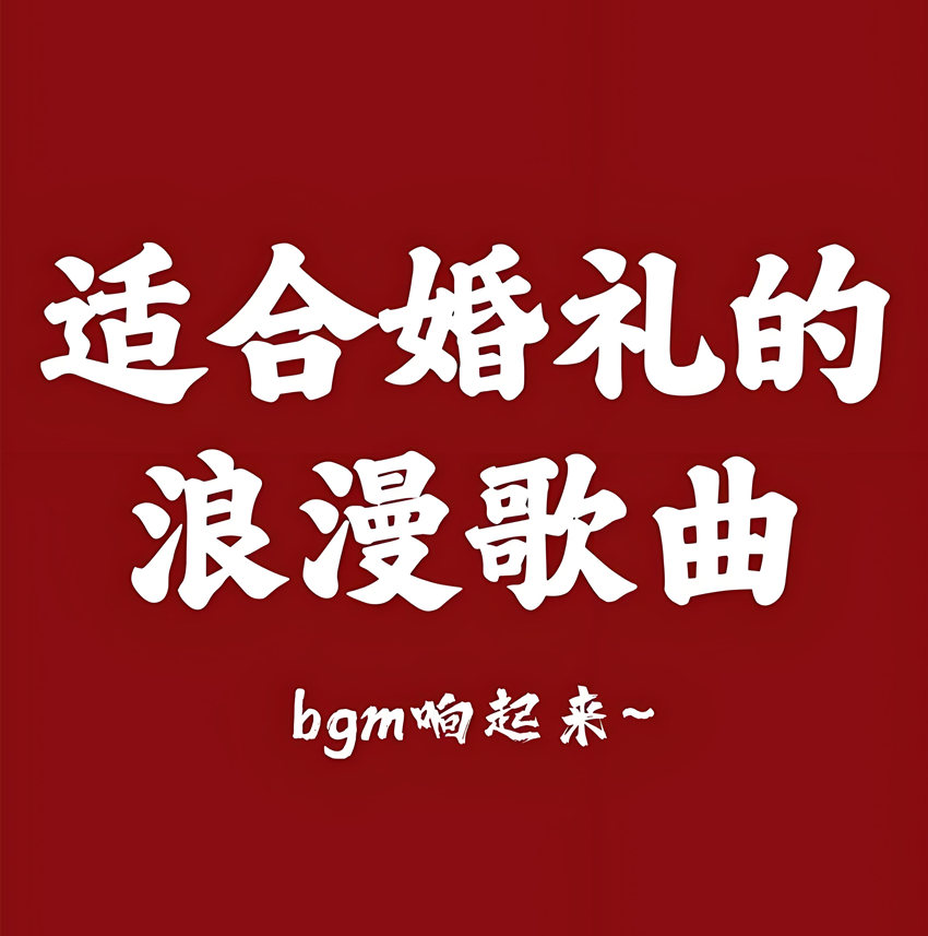婚礼庆典背景音乐下载-结婚典礼现场喜庆配乐BGM素材下载-婚礼暖场音乐主持人开场流程仪式歌