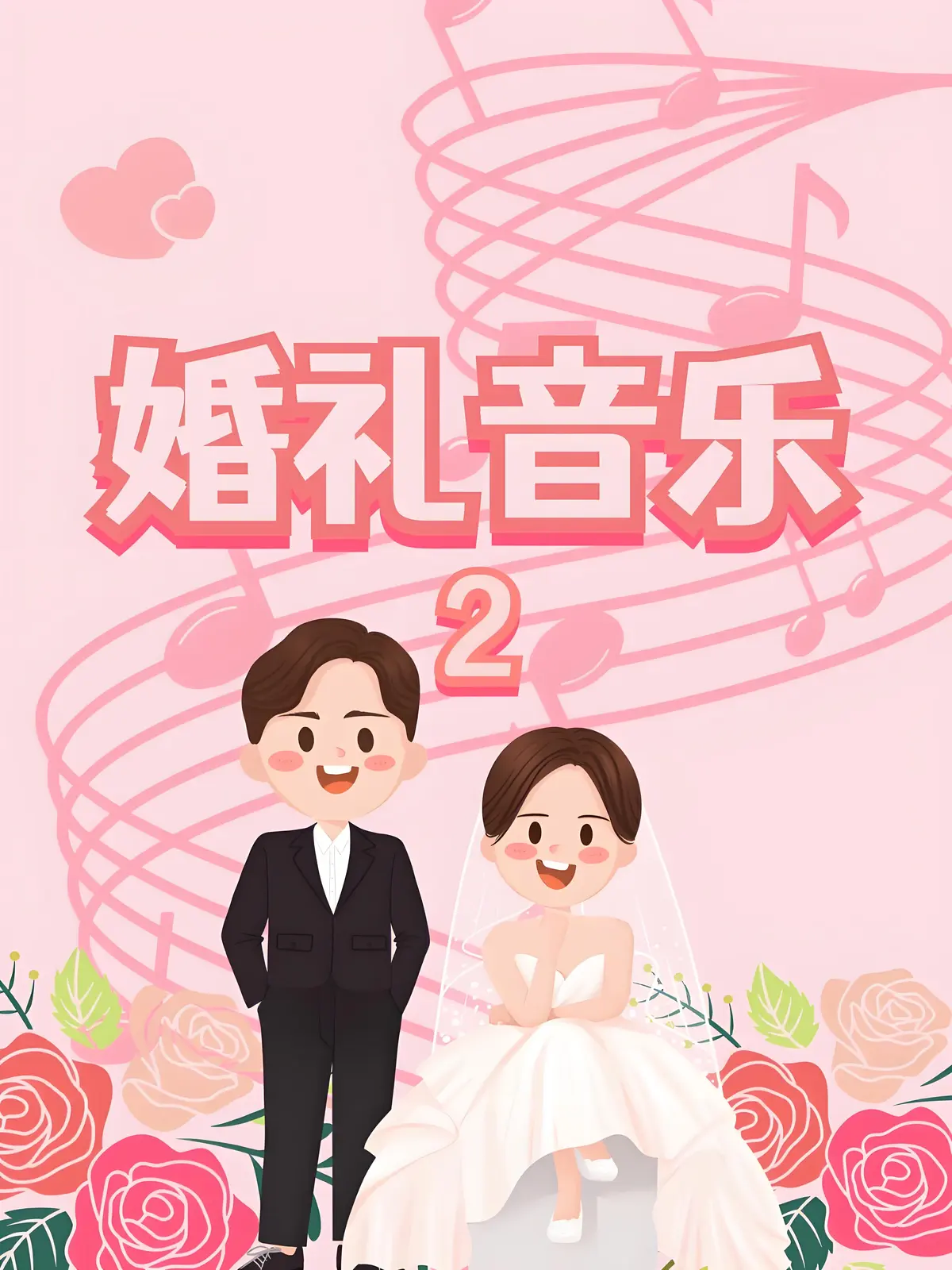 婚礼歌曲纯音乐下载-适合婚礼循环浪漫背景音乐BGM下载-婚礼开场最常用纯音乐