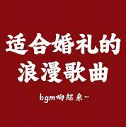 婚礼庆典背景音乐下载-结婚典礼现场喜庆配乐BGM素材下载-婚礼暖场音乐主持人开场流程仪式歌