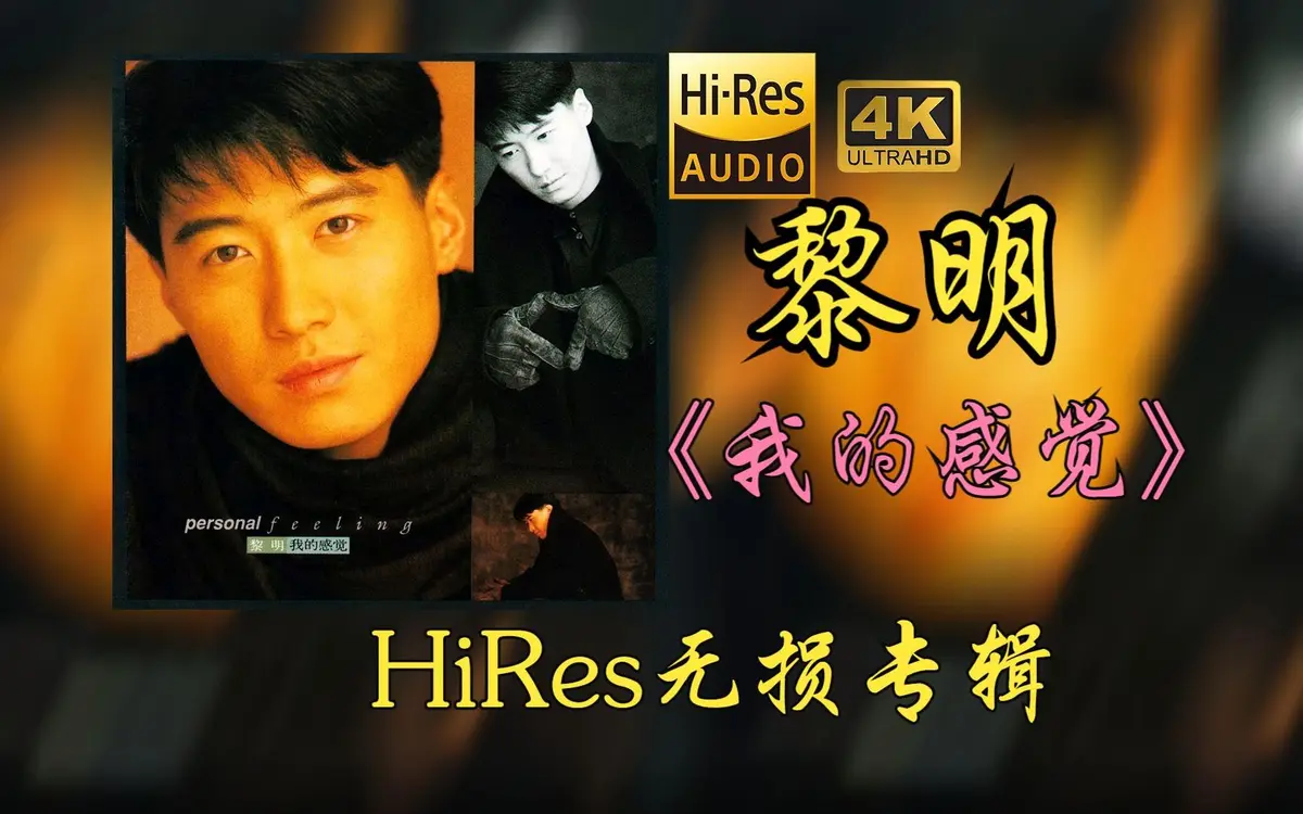 黎明流行音乐专辑mp3下载车载无损歌曲无需解压百度网盘分享（黎明100首精选）