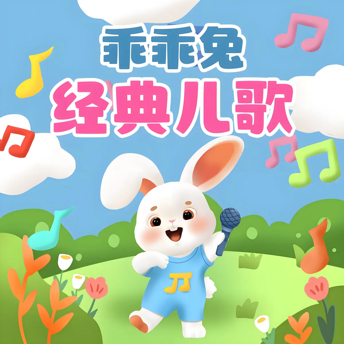 儿歌多多0-6岁100首儿歌下载_好听儿歌大全婴幼儿音乐精选合集儿童歌曲mp3百度网盘下载