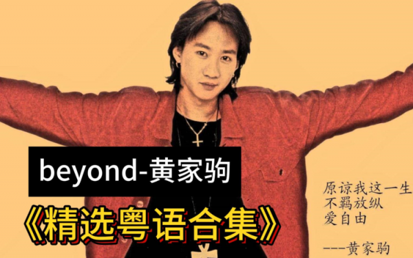 光辉岁月的MP3下载-黄家驹歌曲大全-Beyond黄家驹最新好听的歌