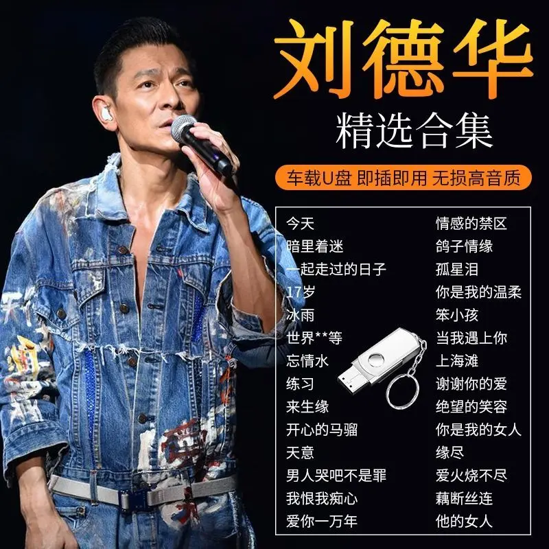 刘德华粤语经典歌曲精选-刘德华车载U盘歌曲经典老歌下载