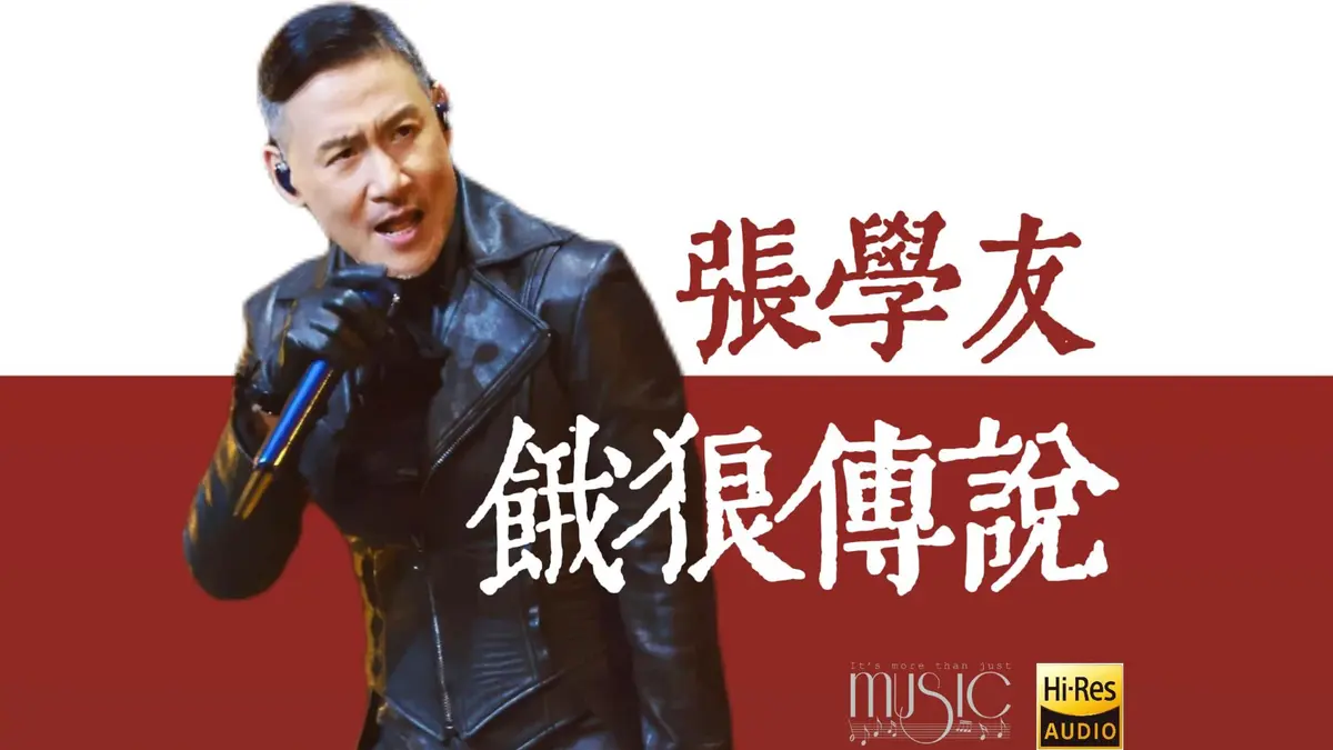 张学友歌曲专辑mp3下截-张学友粤语经典歌曲精选打包下载