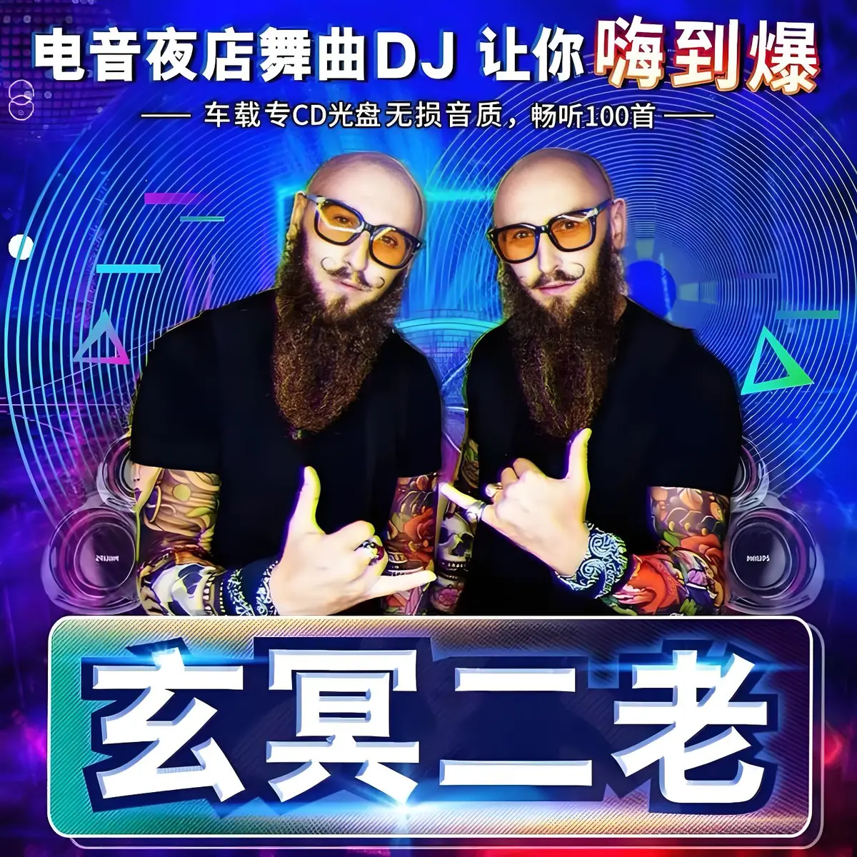 玄冥二老dj歌曲下载-玄冥二老车载U盘炸街重低音-玄冥二老DJ嗨曲电音劲爆