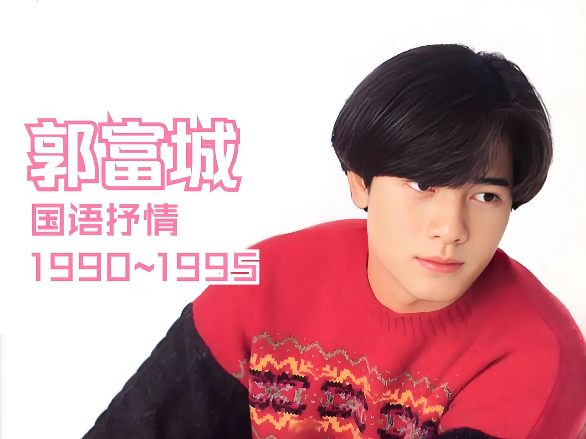 郭富城100多首歌曲下载无需解压百度网盘分享-四大天王歌曲打包