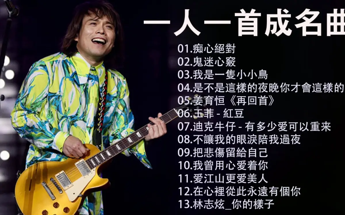 精选一人一首成名曲经典怀旧老歌下载-车载经典老歌粤语无损音乐