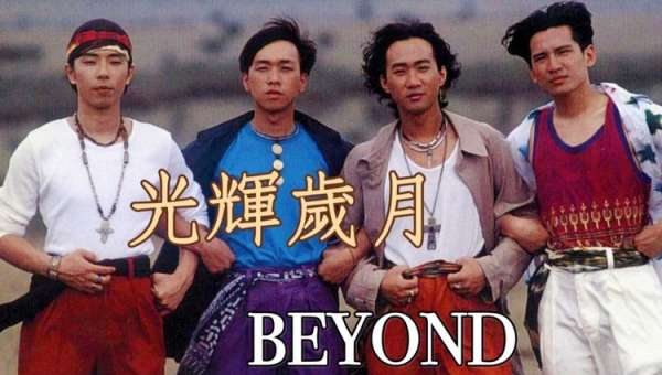 Beyond黄家驹歌曲专辑MP3下载-海阔天空黄家驹beyond歌曲伴奏配乐BGM