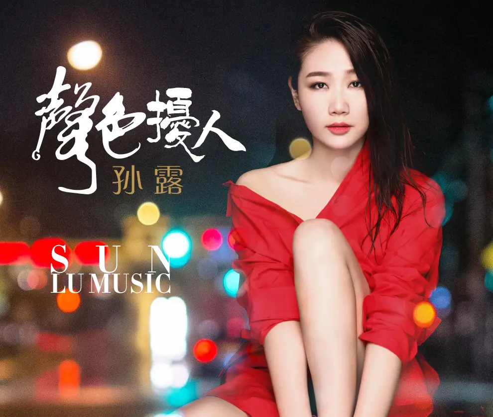 孙露发烧人声歌曲下载-最新2025发烧专辑发烧人声系列合集女声男声无损音乐