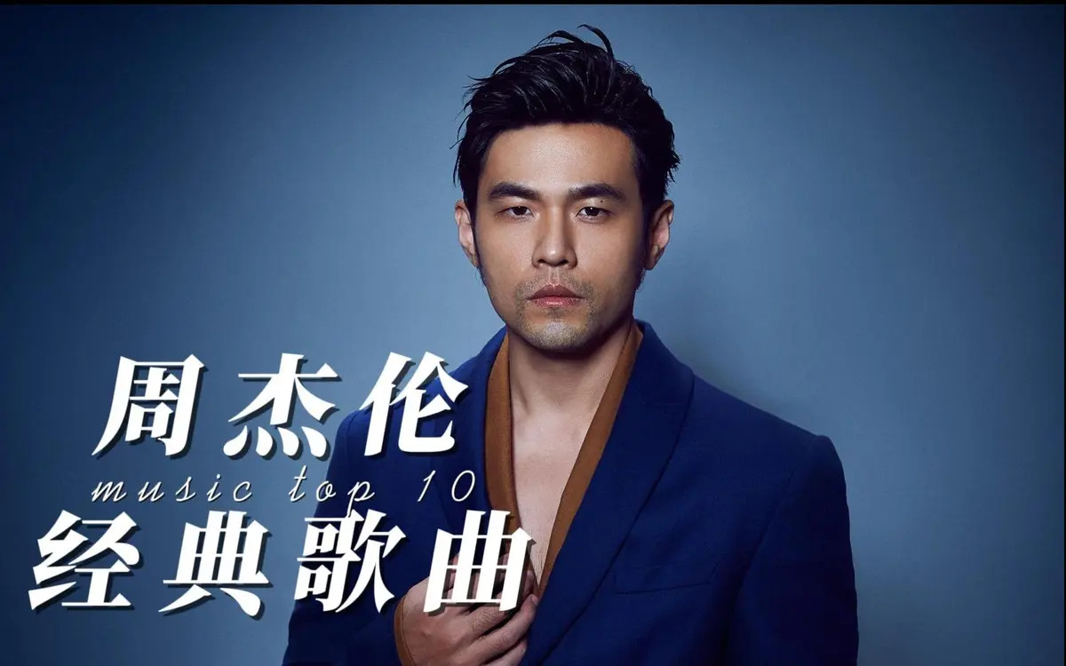 周杰伦歌曲免费音乐网-周杰伦u盘歌曲JYA全部专辑-周杰伦全集无损mp3下载