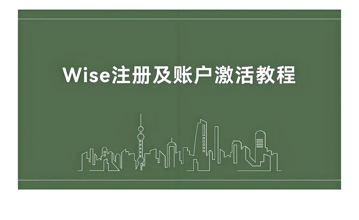 中国护照Wise账户开户激活教程（2025最新版）没境外卡如何wise入金？