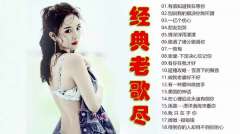 7080后经典老歌怀旧大全-经典老歌精选100首下载-华语经典歌曲合集