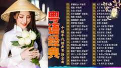 女声粤语100首经典老歌下载-怀旧经典粤语歌曲合集女声篇合集