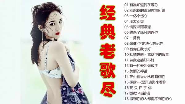 7080后经典老歌怀旧大全-经典老歌精选100首下载-华语经典歌曲合集