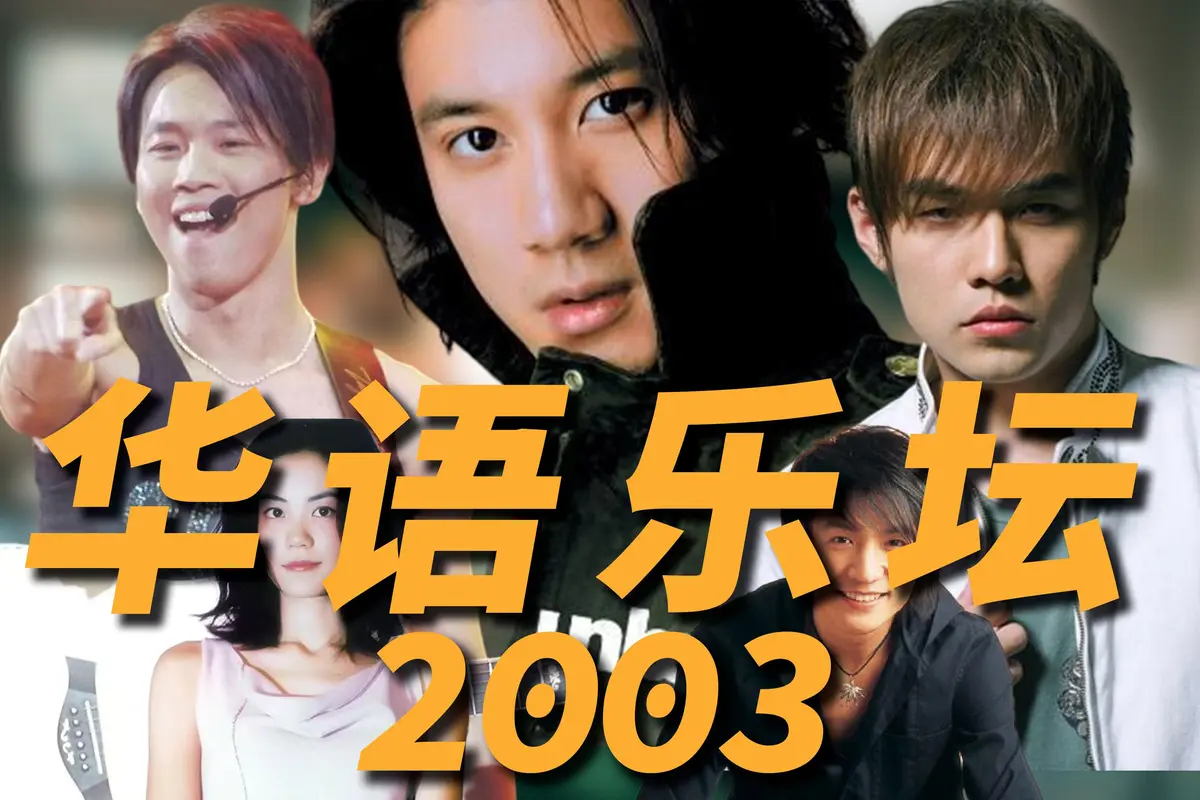2003年经典歌曲100首下载-华语乐坛经典老歌霸榜KTV的神曲歌单mp3合集下载